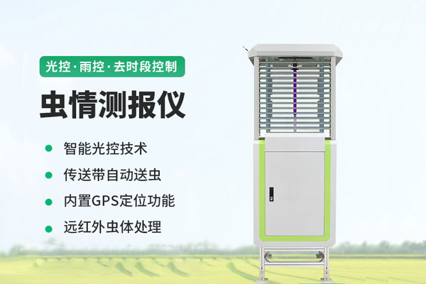 蟲情測報(bào)系統(tǒng)